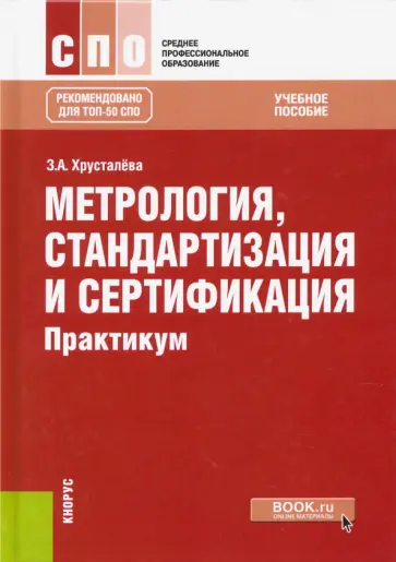 Зоя Хрусталева - Метрология, стандартизация и сертификация. Практикум. Учебное пособие обложка книги