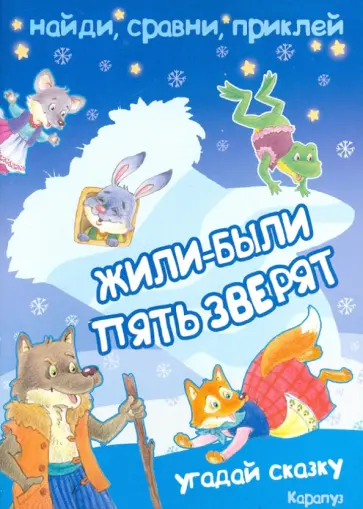 Наталья Зайцева - Найди, сравни, приклей. Жили-были пять зверят Наталья Зайцева - Найди, сравни, приклей. Жили-были пять зверят обложка книги