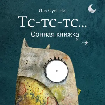 Сунг Иль - Тс-тс-тс... Сонная книжка Сунг Иль - Тс-тс-тс... Сонная книжка обложка книги