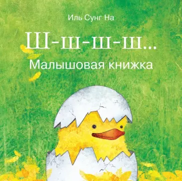 Сунг Иль - Ш-ш-ш-ш... Малышовая книжка Сунг Иль - Ш-ш-ш-ш... Малышовая книжка обложка книги