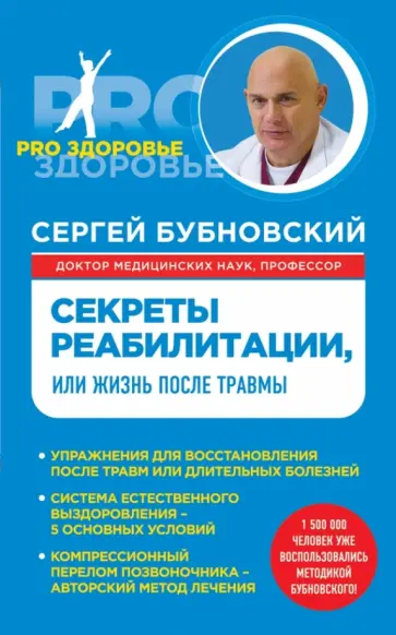 Сергей Бубновский - Секреты реабилитации, или Жизнь после травмы обложка книги