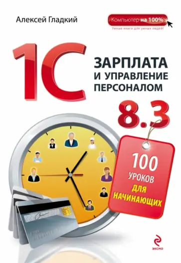 Алексей Гладкий - 1С Зарплата и управление персоналом 8.3 Алексей Гладкий - 1С Зарплата и управление персоналом 8.3 обложка книги