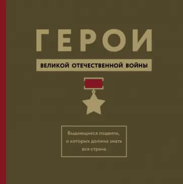 Михаил Вострышев - Герои ВОВ. Выдающиеся подвиги, о которых должна знать вся страна Михаил Вострышев - Герои ВОВ. Выдающиеся подвиги, о которых должна знать вся страна обложка книги