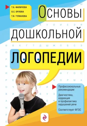 Филичева, Туманова - Основы дошкольной логопедии. ФГОС Филичева, Туманова - Основы дошкольной логопедии. ФГОС обложка книги