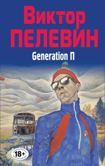 Виктор Пелевин - Generation П Виктор Пелевин - Generation П обложка книги
