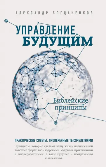 Александр Богданенков - Управление будущим. Библейские принципы обложка книги