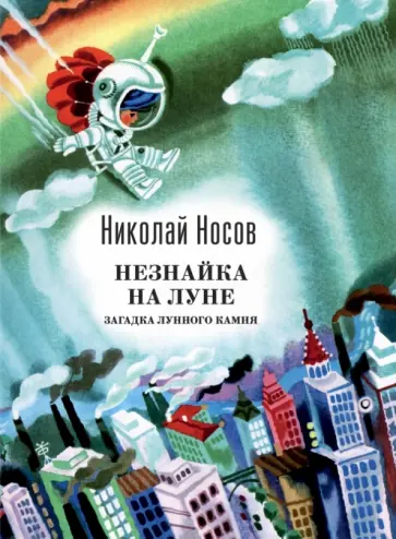 Николай Носов - Незнайка на Луне. Загадка лунного камня обложка книги