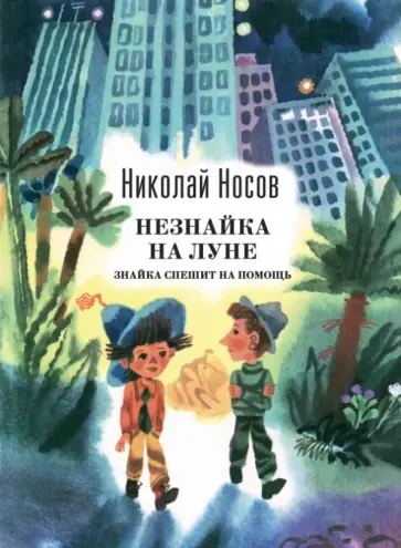 Николай Носов - Незнайка на Луне. Знайка спешит на помощь обложка книги