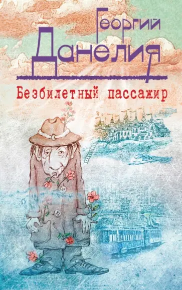 Георгий Данелия - Безбилетный пассажир обложка книги