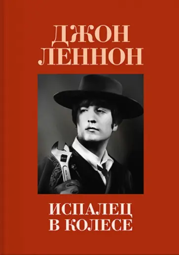 Джон Леннон - Испалец в колесе обложка книги