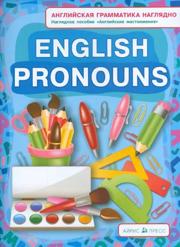 Н. Максименко - Местоимения. Pronouns обложка книги