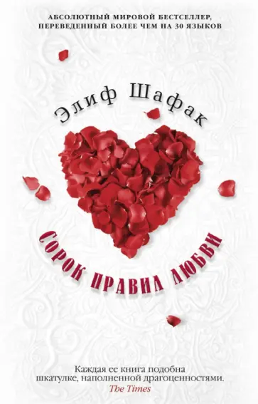 Элиф Шафак - Сорок правил любви обложка книги