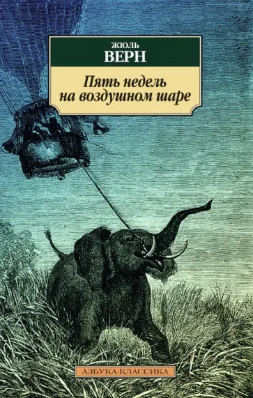 Жюль Верн - Пять недель на воздушном шаре Жюль Верн - Пять недель на воздушном шаре обложка книги