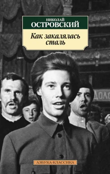 Николай Островский - Как закалялась сталь обложка книги