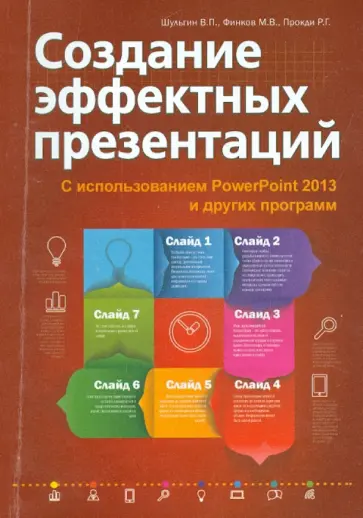Прокди, Финков - Создание эффектных презентаций с использованием PowerPoint 2013 Прокди, Финков - Создание эффектных презентаций с использованием PowerPoint 2013 обложка книги
