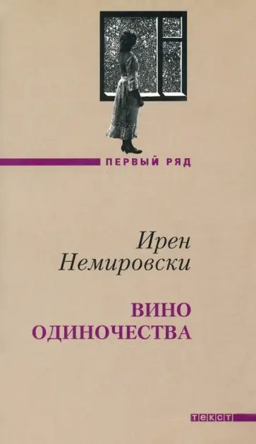 Ирен Немировски - Вино одиночества Ирен Немировски - Вино одиночества обложка книги