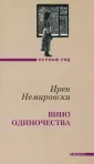 Немировски Ирен