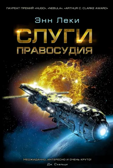 Энн Леки - Слуги Правосудия Энн Леки - Слуги Правосудия обложка книги