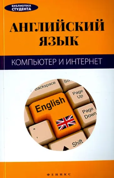 Кистол, Тюнина - Английский язык. Компьютер и Интернет Кистол, Тюнина - Английский язык. Компьютер и Интернет обложка книги
