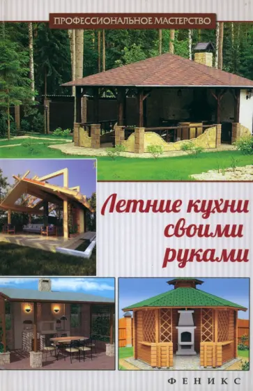 Л. Савенко - Летние кухни своими руками Л. Савенко - Летние кухни своими руками обложка книги