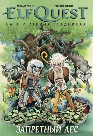 Пини, Пини - ELFQUEST: Сага. Книга 2. Запретный лес Пини, Пини - ELFQUEST: Сага. Книга 2. Запретный лес обложка книги