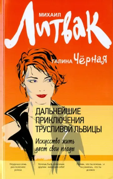 Литвак, Черная - Дальнейшие приключения Трусливой Львицы. Искусство жить дает свои плоды обложка книги