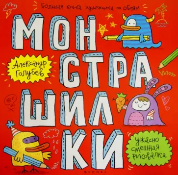 Александр Голубев - Монстрашилки. Большая книга художника по обоям Александр Голубев - Монстрашилки. Большая книга художника по обоям обложка книги
