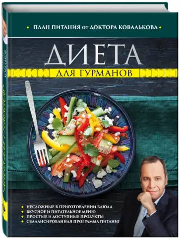 Алексей Ковальков - Диета для гурманов. План питания от доктора Ковалькова обложка книги
