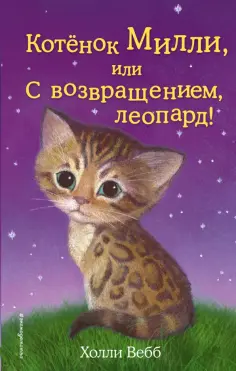 Холли Вебб - Котёнок Милли, или С возвращением, леопард! обложка книги