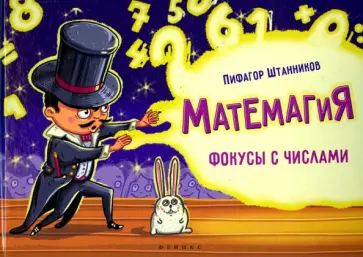 Пифагор Штанников - Матемагия: фокусы с числами обложка книги