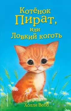 Холли Вебб - Котёнок Пират, или Ловкий коготь обложка книги