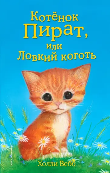 Холли Вебб - Котёнок Пират, или Ловкий коготь обложка книги