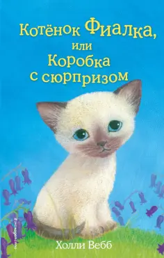 Холли Вебб - Котёнок Фиалка, или Коробка с сюрпризом обложка книги