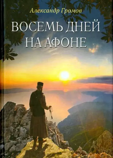 Александр Громов - Восемь дней на Афоне ("Паракало"). Записки паломн. обложка книги