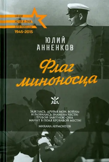 Юрий Анненков - Для победы. Флаг миноносца обложка книги