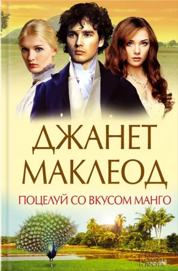 Джанет Маклеод - Поцелуй со вкусом манго обложка книги