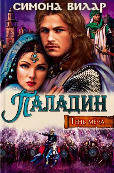 Симона Вилар - Паладин. Тень меча Симона Вилар - Паладин. Тень меча обложка книги