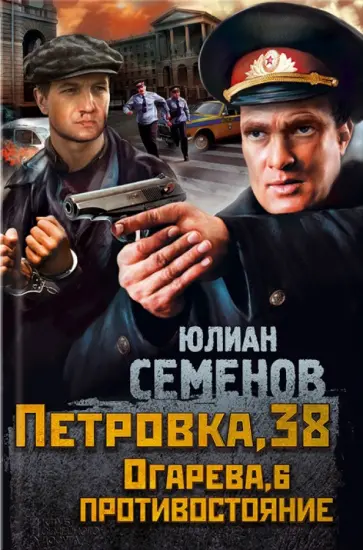 Юлиан Семенов - Петровка, 38. Огарева, 6. Противостояние обложка книги