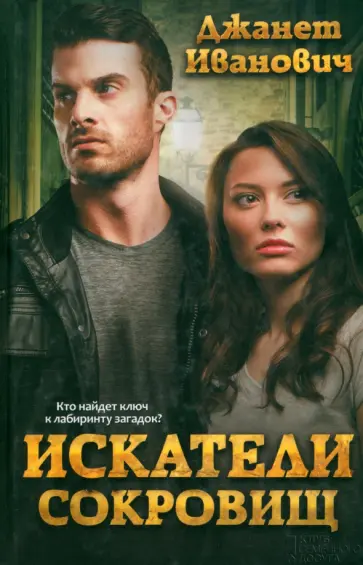 Джанет Иванович - Искатели сокровищ Джанет Иванович - Искатели сокровищ обложка книги