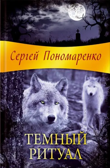 Сергей Пономаренко - Темный ритуал обложка книги