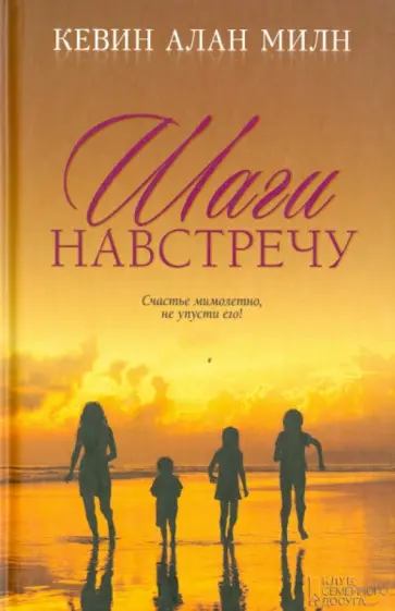 Кевин Милн - Шаги навстречу Кевин Милн - Шаги навстречу обложка книги