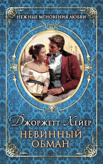 Джоржетт Хейер - Невинный обман обложка книги