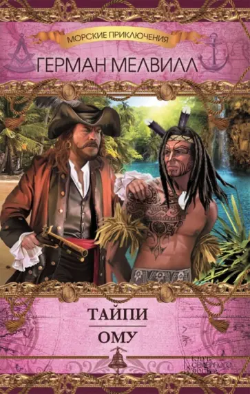 Герман Мелвилл - Тайпи. Ому Герман Мелвилл - Тайпи. Ому обложка книги