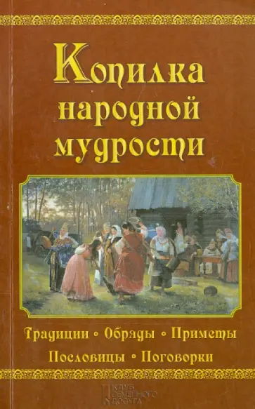 Копилка народной мудрости обложка книги