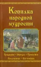 Афоризмы/притчи/пословицы/поговорки