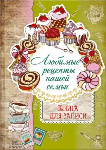 Любимые рецепты нашей семьи. Книга для записи обложка книги