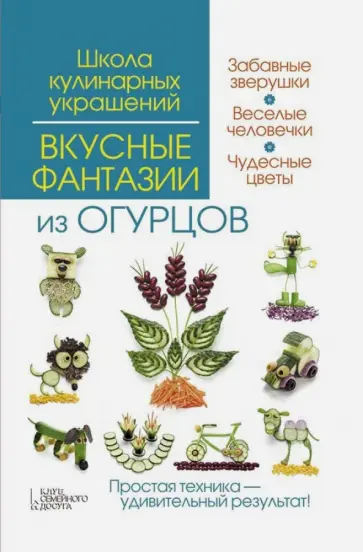 Степанова, Кабаченко - Вкусные фантазии из огурцов обложка книги