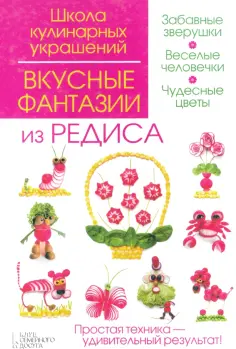 Школа кулинарных украшений