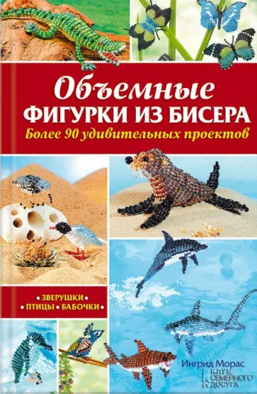 Ингрид Морас - Объемные фигурки из бисера. Зверушки, птицы, бабочки Ингрид Морас - Объемные фигурки из бисера. Зверушки, птицы, бабочки обложка книги