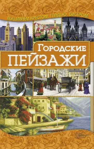 Ирина Наниашвили - Городские пейзажи Ирина Наниашвили - Городские пейзажи обложка книги